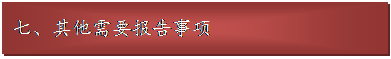 文本框: 七、十大靠谱买球登录入口需要报告事项
